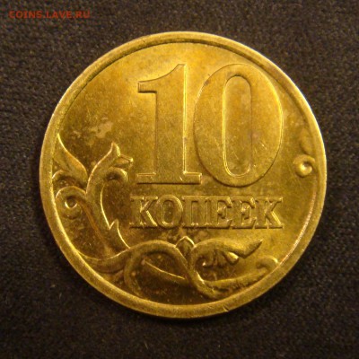 10 коп 2001 СПМД  шт . Б  подтверждение - DSC00079.JPG