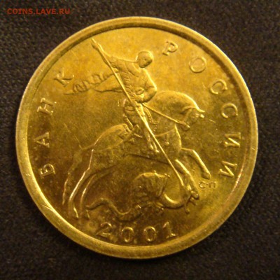 10 коп 2001 СПМД  шт . Б  подтверждение - DSC00080.JPG