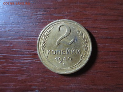 2 копейки 1940г.,до 20.11.в 22.00 - IMG_2887[1].JPG