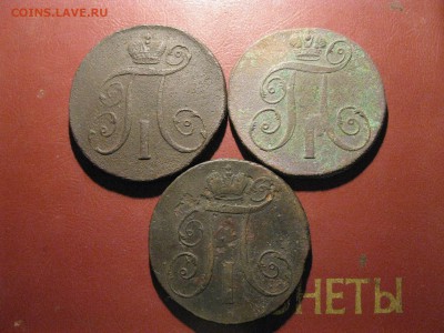 3 двушки Павла I 1797 АМ,98 АМ,97 ЕМ до 20.11.2016 г.22.00 - IMG_7263.JPG
