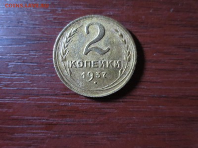 2 копейки 1937г.,до 20.11.в 22.00 - IMG_2885[1].JPG