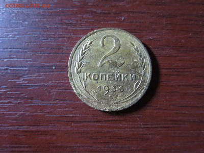 2 копейки 1936г.,до 20.11.в 22.00 - IMG_2882[1].JPG