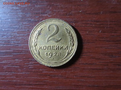 2 копейки 1928г.,до 20.11.в 22.00 - IMG_2874[1].JPG