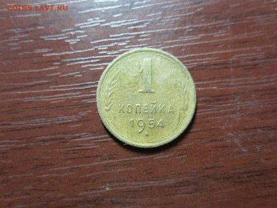 1 копейка 1954г.,до 20.11.в 22.00 - IMG_2865[1].JPG