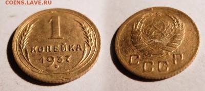 1 копейка 1937 до 24.11.16 - 21:00 - 1-37