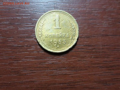 1 копейка 1953г.,до 20.11.в 22.00 - IMG_2861[1].JPG