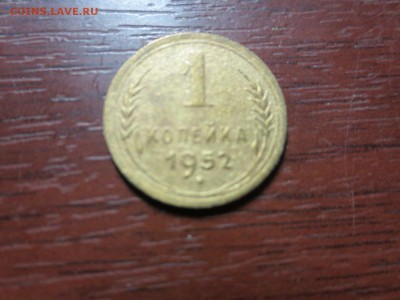 1 копейка 1952г.,до 20.11.в 22.00 - IMG_2857[1].JPG