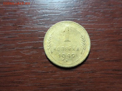 1 копейка 1949г.,до 20.11.в 22.00 - IMG_2854[1].JPG