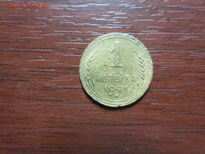 1 копейка 1941г.,до 20.11.в 22.00 - IMG_2850[1].JPG