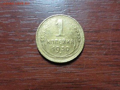 1 копейка 1930г.,до 20.11.в 22.00 - IMG_2848[1].JPG