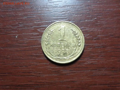1 копейка 1928г.,до 20.11.в 22.00 - IMG_2843[1].JPG