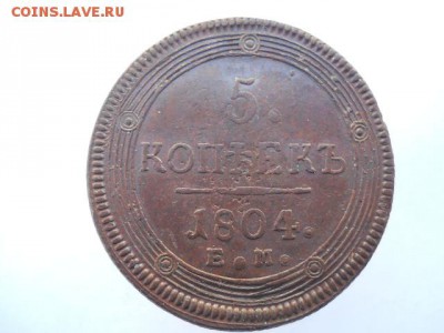 5 копеек 1804 до 20.11 - DSCN2099.JPG