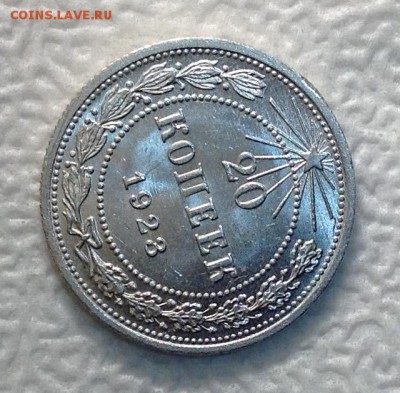 20 копеек 1923 UNC - image