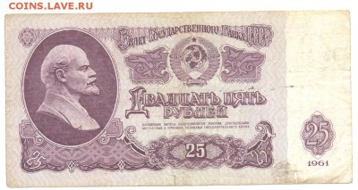 25 рублей 1961 года до24 12 16 в 22 00 - Изображение