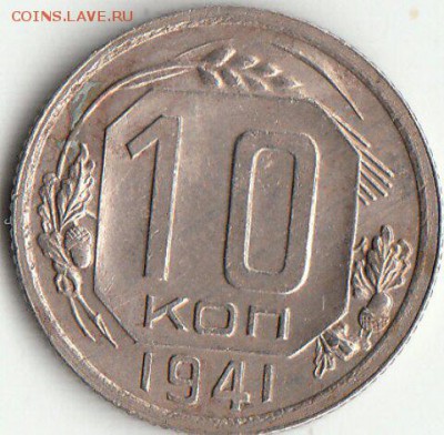 10 коп.  1941 до 21.11.1016 22:00 по МСК - 1479409767006