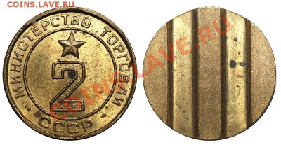 Жетоны Минторга СССР. Галерея. - 2+
