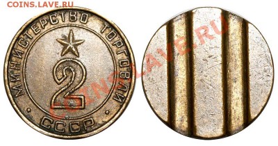 Жетоны Минторга СССР. Галерея. - 2
