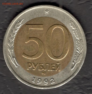 50 рублей 1992 ММД - НЕПЛОХАЯ - до 21.11.16 - 50 руб 1992 ммд реверс