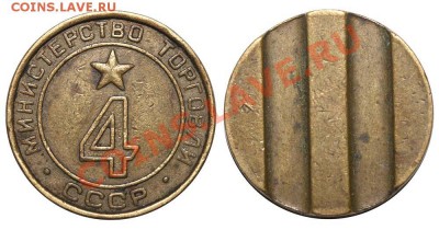 Жетоны Минторга СССР. Галерея. - 4+