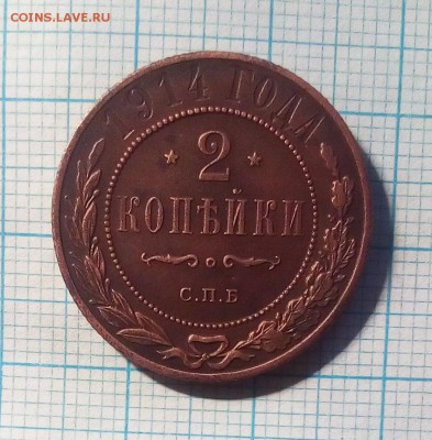 2 копейки 1914г до 20.11.16г в 22 00 - IMG_20161118_085927.JPG