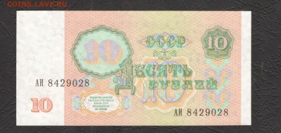 1, 3, 5, 10, 25 руб 1961-91 aUNC до 21.11.16 - 10 руб 91 АИ 8429028 - 1