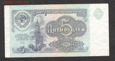1, 3, 5, 10, 25 руб 1961-91 aUNC до 21.11.16 - 5 руб 91 КИ 4675509 - 2