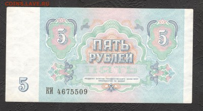 1, 3, 5, 10, 25 руб 1961-91 aUNC до 21.11.16 - 5 руб 91 КИ 4675509 - 1