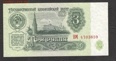 1, 3, 5, 10, 25 руб 1961-91 aUNC до 21.11.16 - 3 руб 61 ВМ 4703859 - 2