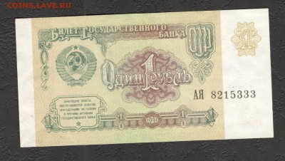 1, 3, 5, 10, 25 руб 1961-91 aUNC до 21.11.16 - 1 руб 91 АЯ 8215333 - 2