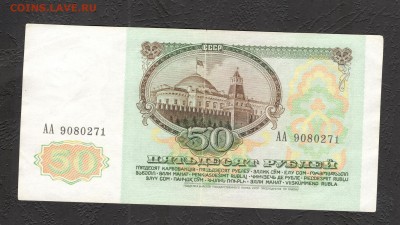 50 рублей 1991 - серия АА - до 21.11.16 - 50 руб 91 АА - 1
