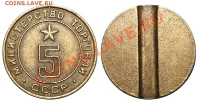 Жетоны Минторга СССР. Галерея. - 5+