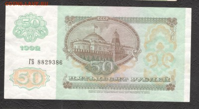 50 рублей 1992 - до 21.11.16 - 50 руб 92 - 1