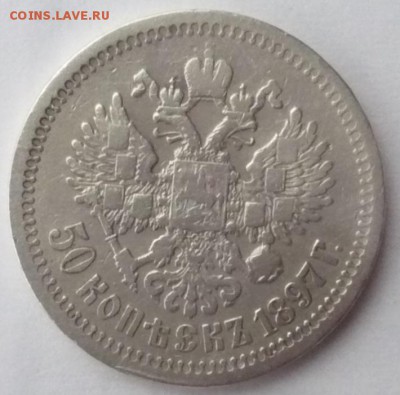 50 копеек (полтинник) 1897. ошибка в гурте - P1420721.JPG