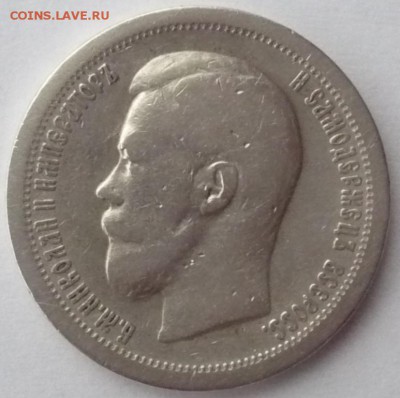 50 копеек (полтинник) 1897. ошибка в гурте - P1420717.JPG