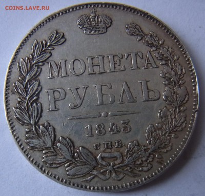 рубль 1843. оценка - antik na 3 dnja 123.JPG