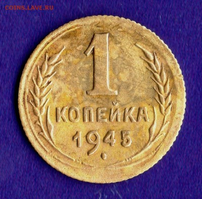 1 копейка 1945 год. - img760