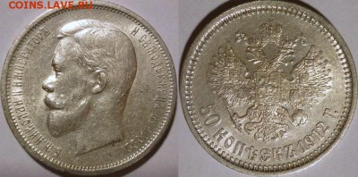 50 копеек 1912 оценка - 1912-50 (1)