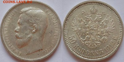 50 копеек 1912 оценка - 1912