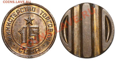 Жетоны Минторга СССР. Галерея. - 15+