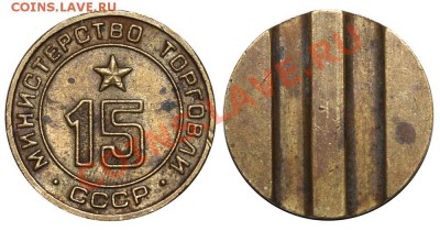 Жетоны Минторга СССР. Галерея. - 15