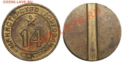 Жетоны Минторга СССР. Галерея. - 14