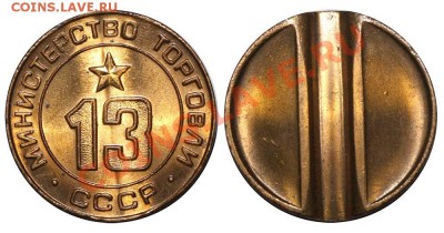 Жетоны Минторга СССР. Галерея. - 13+