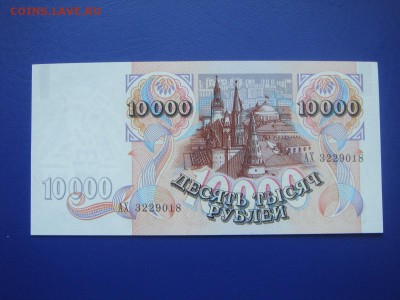 10000 1992г. серия АХ-ПРЕСС.-Короткий АУКЦИОН - DSC05625.JPG