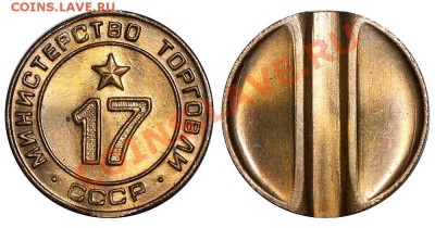Жетоны Минторга СССР. Галерея. - 17