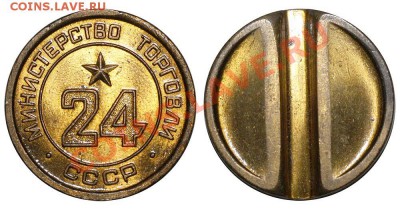 Жетоны Минторга СССР. Галерея. - 24