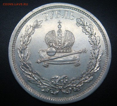 рубль 1883 года КОРОНАЦИЯ - DSC03447.JPG