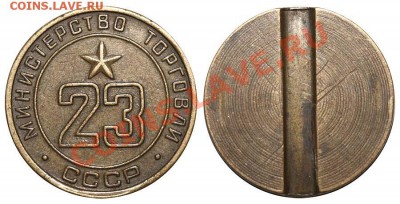 Жетоны Минторга СССР. Галерея. - 23