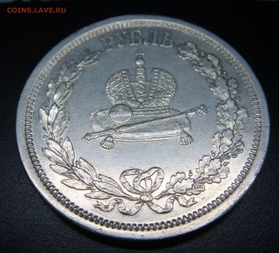 рубль 1883 года КОРОНАЦИЯ - DSC03448.JPG