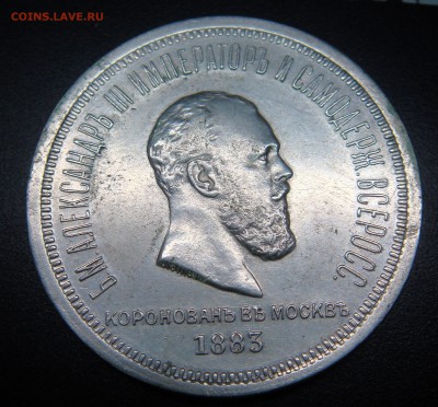 рубль 1883 года КОРОНАЦИЯ - DSC03450.JPG