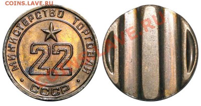 Жетоны Минторга СССР. Галерея. - 22